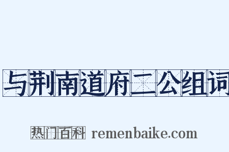 与荆南道府二公组词是什么意思的图片